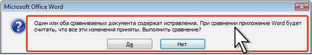 Запрос на принятие исправлений в сравниваемых документах