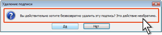 Подтверждение удаления подписи