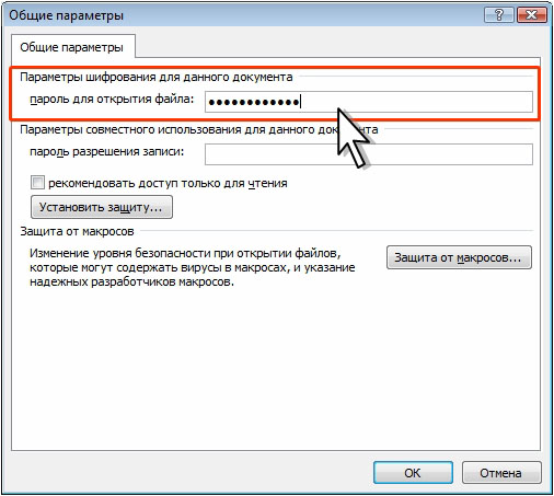Установка пароля на открытие файла
