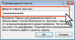 Подтверждение пароля на разрешение изменения файла