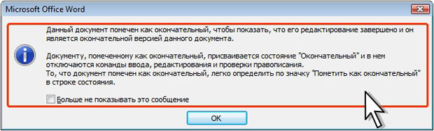 Информация о пометке документа как "окончательный"