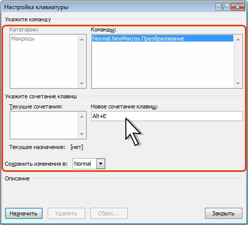 Назначение сочетания клавиш для запуска макроса