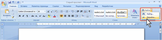 Открытие вкладки Перейти диалогового окна Найти и заменить