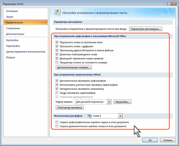 Настройка параметров проверки правописания