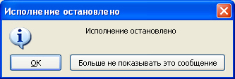 Сообщение об остановке выполнения