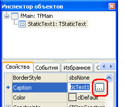 Свойство Caption компонента TStaticText
