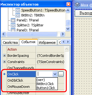 Выбор события OnClick