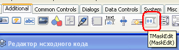 Компонент TMaskEdit