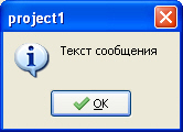 Сообщение ShowMessage()