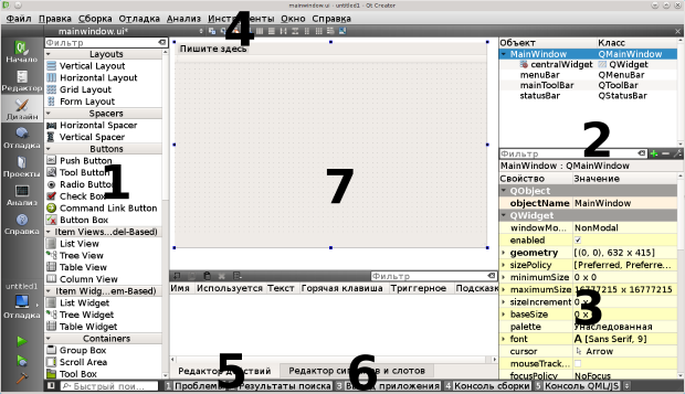 Интерфейс редактора форм: 1. Панель виждетов (Widget box) 2. Окно дерева объектов (Object inspector) 3. Редактор свойств (Property editor) 4. Панель переключения режимов работы редактора форм 5. Редактор действий (Action editor) 6. Редактор сигнально-слотовых соединений (Signals & Slots editor) 7. Центральная часть окна, в которой размещена форма.