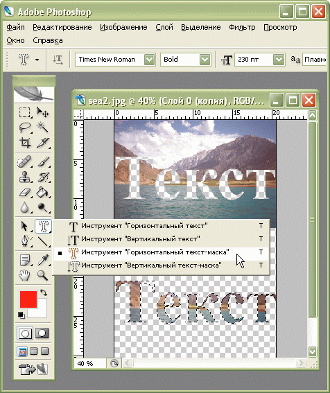 Инструмент горизонтальный текст-маска в программе Adobe Photoshop