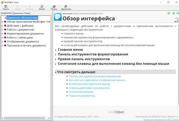  Окно справочной системы МойОфис Текст 