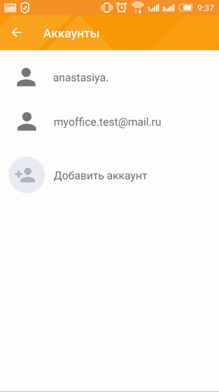 Список аккаунтов МойОфис Почта (2)