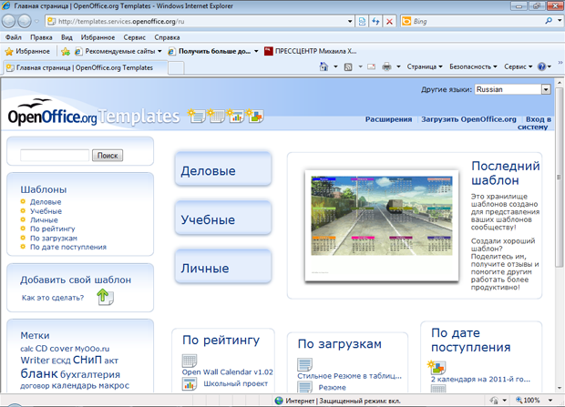 Главная страница OpenOffice.org Templates (по состоянию на 10.01.11. Внешний вид страницы может меняться) 