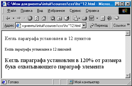 Установка размера кегля в абсолютных и относительных единицах измерения.