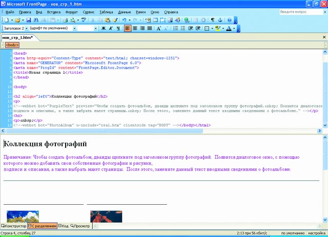 В программе FrontPage 2003 доступен двухоконный режим, объединяющий подходы "Конструктор" и "Код"