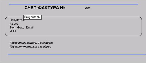 Шапка и раздел с реквизитами заказчика