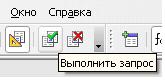Значок Выполнить запрос