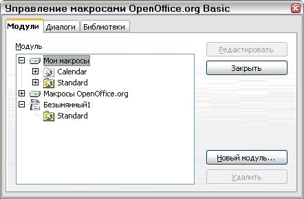 Использование диалога Управление макросами для управления модулями