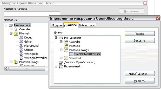Диалоги Макрос и Управление макросами отображают доступные библиотеки и модули