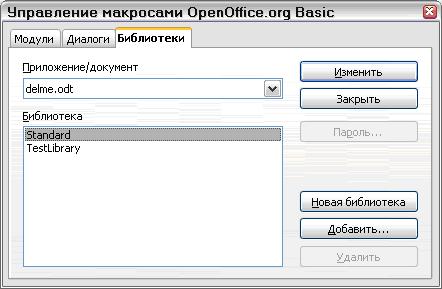 Использование диалога Управление макросами для создания, добавления и удаления библиотек