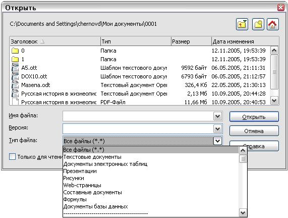 OOo диалог Открыть, показаны некоторые из форматов файлов, которые могут быть открыты