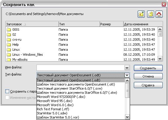 Диалоговое окно Сохранить как OpenOffice.org, показаны некоторые из сохраняемых форматов