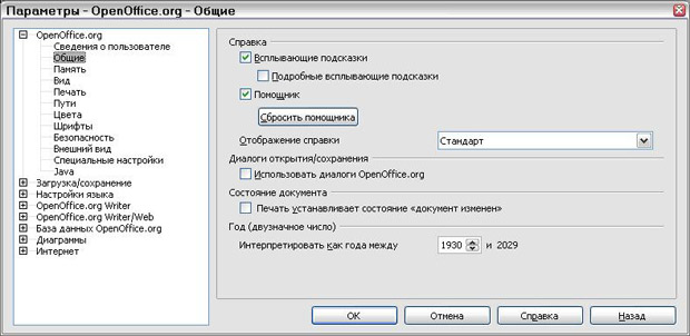Параметры-OpenOffice.org-Общие