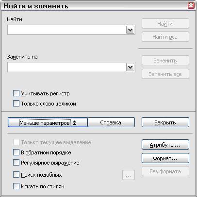 Расширенный диалог Найти и заменить