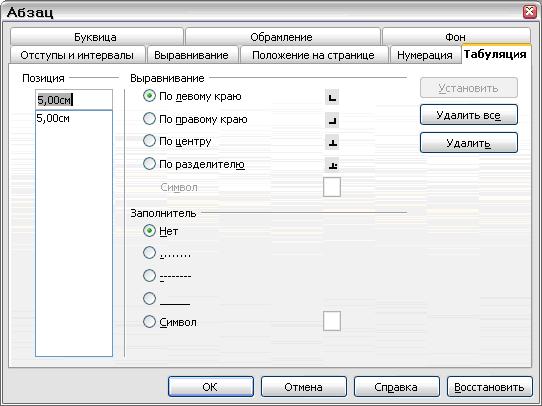Вкладка Табуляция окна Абзац для установки параметров табуляции
