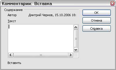 Вставка комментария во время записи исправления