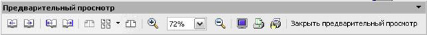Панель инструментов Предварительный просмотр