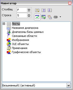 Навигатор в Calc