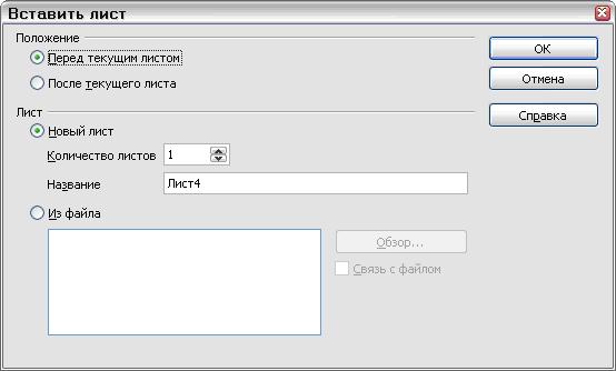 Диалоговое окно Вставить лист