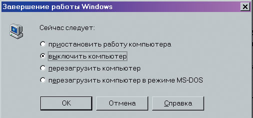 Диалоговое окно "Завершение работы Windows" может выглядеть немного по-другому в более поздних версиях системы, но что нужно сделать –  совершенно очевидно
