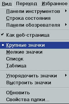 Читаем: "ДА, Крупные значки", но "НЕТ, Список"