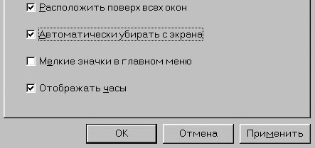 Включена опция "Автоматически убрать с экрана!"