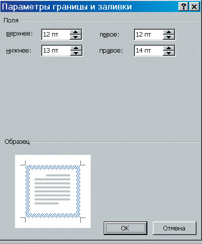 Установить расстояние между рамкой и текстом можно с точностью до 1 пункта, что составляет приблизительно 0,35 мм (2,54 см = 1 дюйм = 72 пункта)