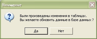 При завершении работы с программой предлагается обновить базу данных