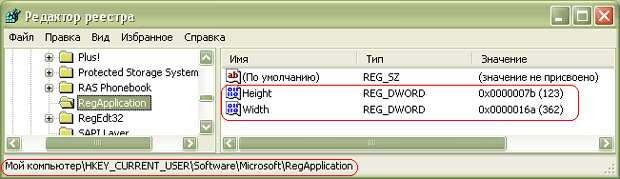 Раздел RegApplication  с двоичными  ключами Height и Width