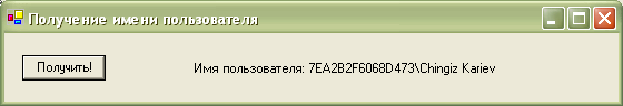 Результат запуска приложения GetUserName
