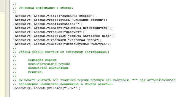 Информация о сборке в атрибутах [assembly]