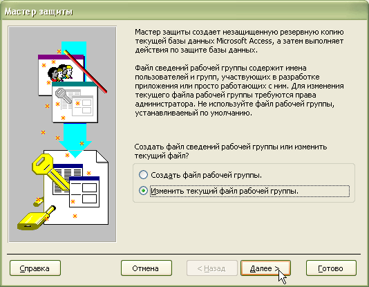  Первый шаг мастера. Изменение файла BDWorkFile.mdw рабочей группы 