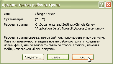  Связь с файлом System.mdw в окне "Администратор рабочих групп"