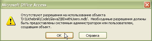  Попытка открыть базу данных BDwithUsers.mdb