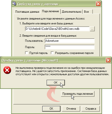  Ошибка при проверке подключения к базе "BDwithUsers.mdb"