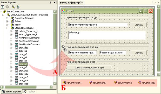 Хранимые процедуры в окне Server Explorer. А - перемещение на форму, Б - готовая панель компонент 