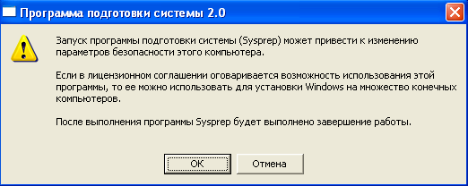 Окно "Программа подготовки системы 2.0", появляющееся при запуске утилиты Sysprep