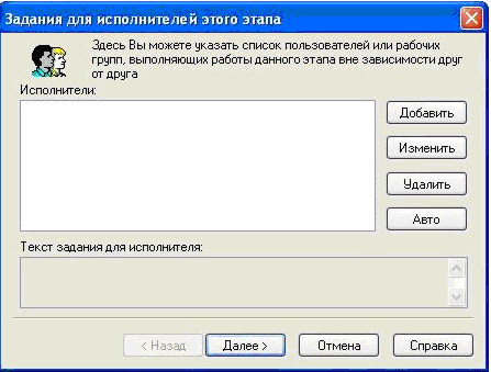 Окно "Задания для исполнителей этого этапа"