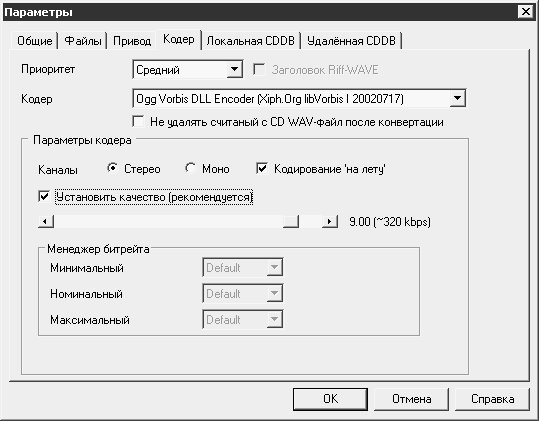Вкладка Кодер окна свойств программы, настройка Ogg Vorbis-кодека